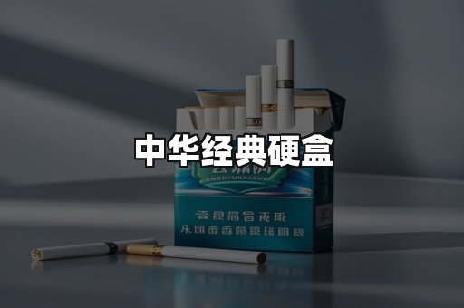 中华经典
